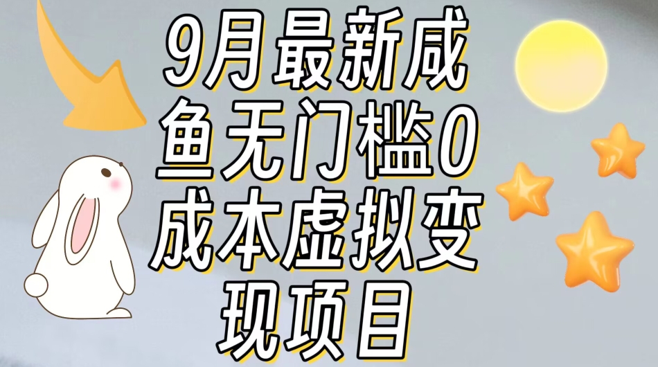 mp3990期-【9月最新】咸鱼无门槛零成本虚拟资源变现项目月入10000+(【9月最新】咸鱼无门槛零成本虚拟资源变现项目实操指南)