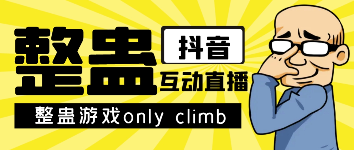 mp3995期-最近超火的视频整蛊游戏only climb破解版下载以及直播玩儿法【软件+教程】(“一站式指南Only Climb破解版下载、安装与直播玩法详解”)