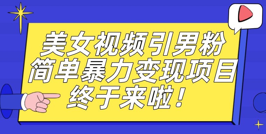 mp4000期-价值3980的男粉暴力引流变现项目，一部手机简单操作，新手小白轻松上手，每日收益500+【揭秘】