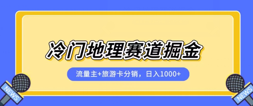 mp4009期-冷门地理赛道流量主+旅游卡分销全新课程，日入四位数，小白容易上手(全新冷门地理赛道流量主+旅游卡分销课程，助您轻松日入四位数！)