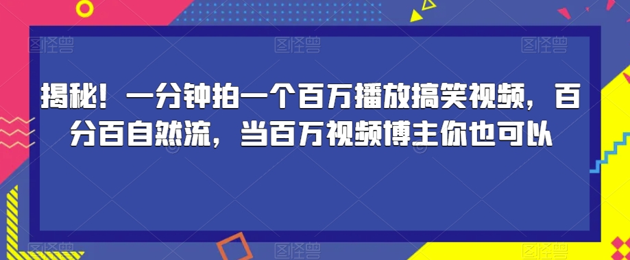 mp4010期-揭秘！一分钟拍一个百万播放搞笑视频，百分百自然流，当百万视频博主你也可以(一分钟拍出百万播放的搞笑视频，你也可以成为百万视频博主！)