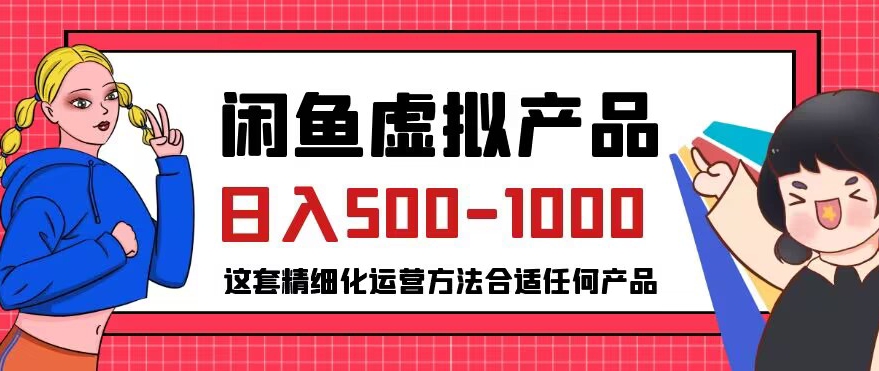 mp4017期-闲鱼虚拟产品变现日入500-1000+，合适普通人的小众赛道【揭秘】(揭秘闲鱼虚拟产品变现之道精细化运营方法助你日入500-1000+)