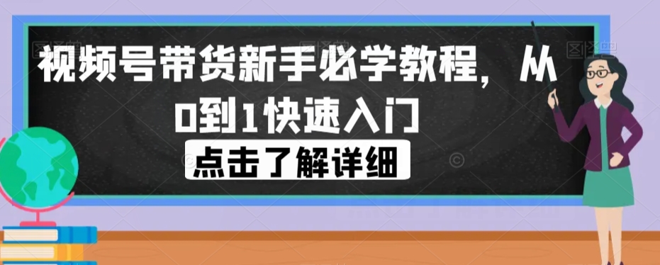 mp4047期-视频号带货新手必学教程，从0到1快速入门(视频号带货新手必学教程，助你从0到1快速入门)