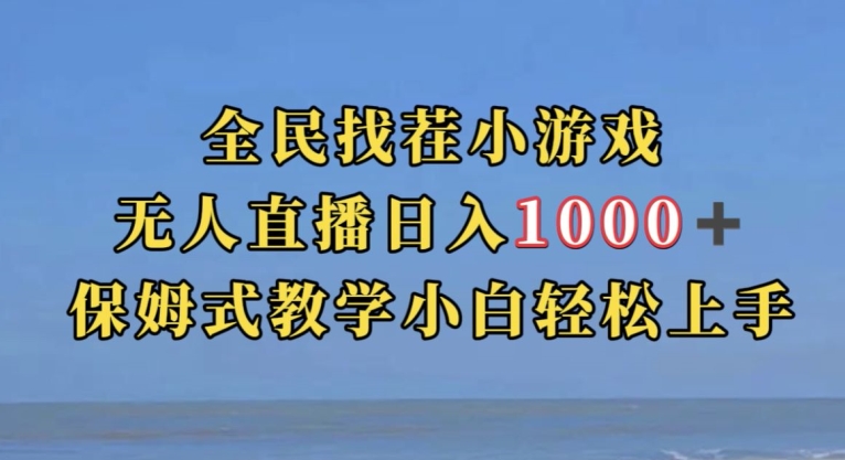 mp4053期-全民找茬小游戏直播玩法，抖音爆火直播玩法，日入1000+(探索抖音小游戏直播变现新途径)