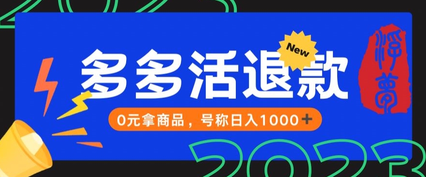 mp4060期-【高端精品】外面收费2980的拼夕夕撸货教程，0元拿商品，号称日入1000+【仅揭秘】(揭秘拼夕夕撸货教程风险自担，谨慎使用)