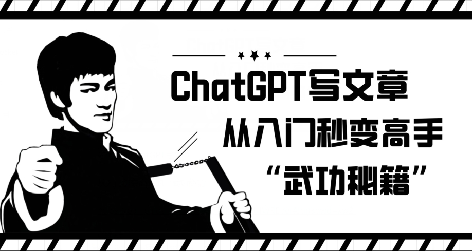 mp4066期-ChatGPT写文章，从入门秒变高手的‘武功秘籍’【揭秘】(ChatGPT写作教程从入门到精通)