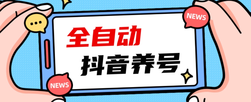 mp4071期-2023爆火抖音自动养号攻略、清晰打上系统标签，打造活跃账号！(2023年抖音自动养号攻略如何清晰打上系统标签打造活跃账号)