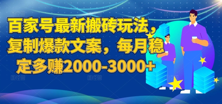 mp4077期-百家号最新搬砖玩法，复制爆款文案，每月稳定多赚2000-3000+【揭秘】(揭秘百家号最新搬砖玩法，如何每月稳定多赚2000-3000+)