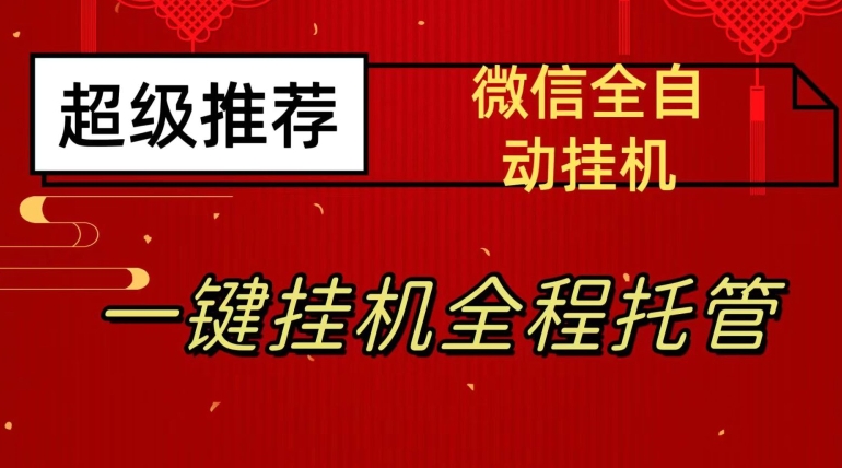 mp4099期-最新微信挂机躺赚项目，每天日入20—50，微信越多收入越多【揭秘】(揭秘最新微信挂机躺赚项目每天日入20—50，微信越多收入越多)