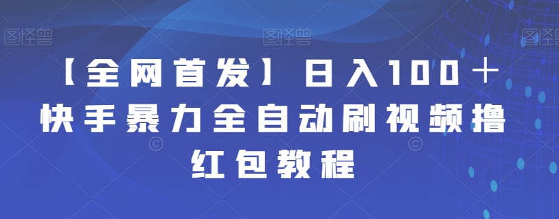 mp4100期-【全网首发】日入100＋快手暴力全自动刷视频撸红包教程(【全网首发】快手极速版全自动刷视频撸红包教程)