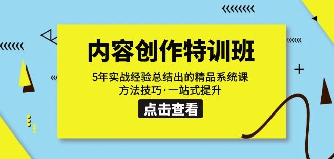 mp4102期-内容创作·特训班：5年实战经验总结出的精品系统课方法技巧·一站式提升(全面掌握内容创作技巧，打造优质短视频)