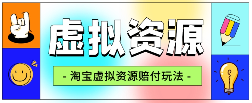 mp4103期-全网首发淘宝虚拟资源赔付玩法，利润单玩法单日6000+【仅揭秘】(揭秘淘宝虚拟资源赔付玩法如何利用返现渠道实现单日6000+收益)