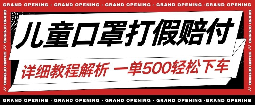 mp4105期-最新儿童口罩打假赔付玩法一单收益500+小白轻松下车【详细视频玩法教程】【仅揭秘】(揭秘最新儿童口罩打假赔付玩法，小白也能轻松赚取高额收益)