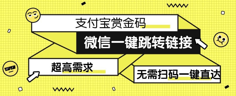 mp4125期-【拆解】日赚500的微信一键跳转支付宝赏金链接制作教程【揭秘】(【解密】如何利用微信一键跳转支付宝赏金链接实现日赚500)