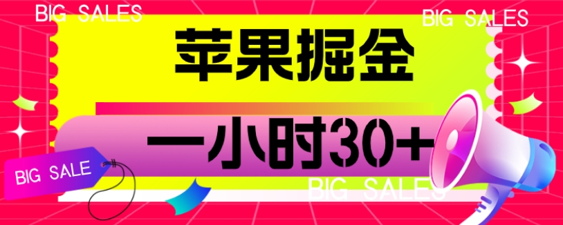 mp4131期-苹果掘金项目，一小时30+【揭秘】(揭秘苹果掘金项目一小时30+收益的实现方法)