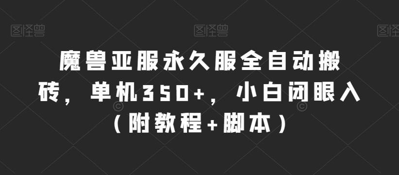 mp4149期-魔兽亚服永久服全自动搬砖，单机350+，小白闭眼入（附教程+脚本）【揭秘】(揭秘魔兽亚服永久服全自动搬砖方法，小白也能轻松赚钱)