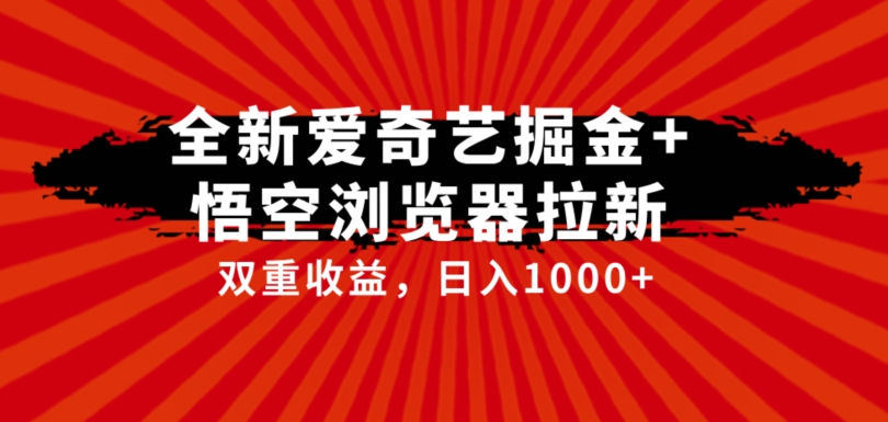 mp4185期-全网首发爱奇艺掘金+悟空浏览器拉新综合玩法，双重收益日入1000+(全网首发爱奇艺掘金+悟空浏览器拉新综合玩法，双重收益日入1000+实操教程分享)