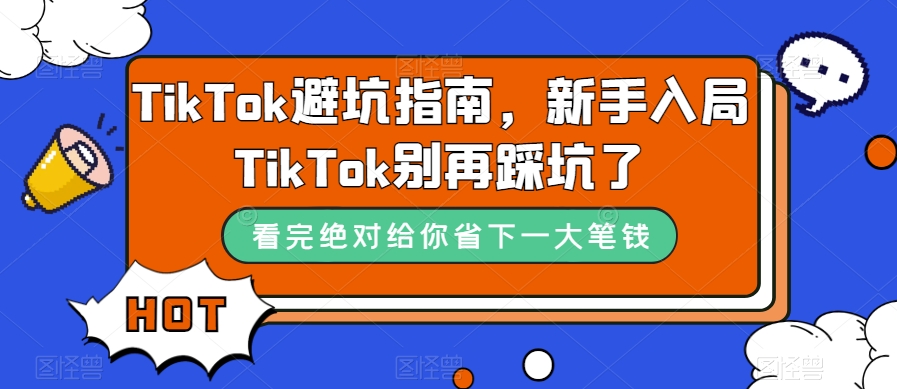 mp4206期-TikTok避坑指南，新手入局TikTok别再踩坑了(“笛子老师带你避开TikTok新手常见陷阱”)