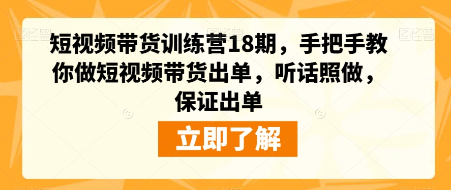 mp4210期-短视频带货训练营18期，手把手教你做短视频带货出单，听话照做，保证出单(掌握短视频带货秘诀，助你轻松出单！)