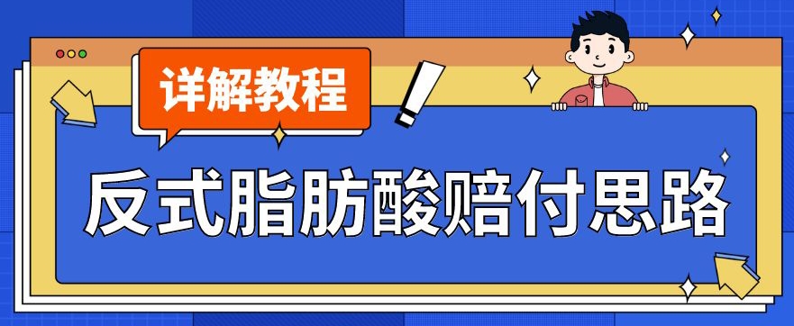 mp4218期-最新反式脂肪酸打假赔付玩法一单收益1000+小白轻松下车【详细视频玩法教程】【仅揭秘】(“最新反式脂肪酸打假赔付玩法揭秘简单易行，一单收益1000+”)