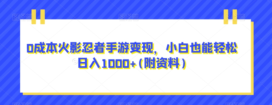 mp4224期-0成本火影忍者手游变现，小白也能轻松日入1000+(附资料)【揭秘】(揭秘火影忍者手游变现之道小白也能轻松日入1000+)