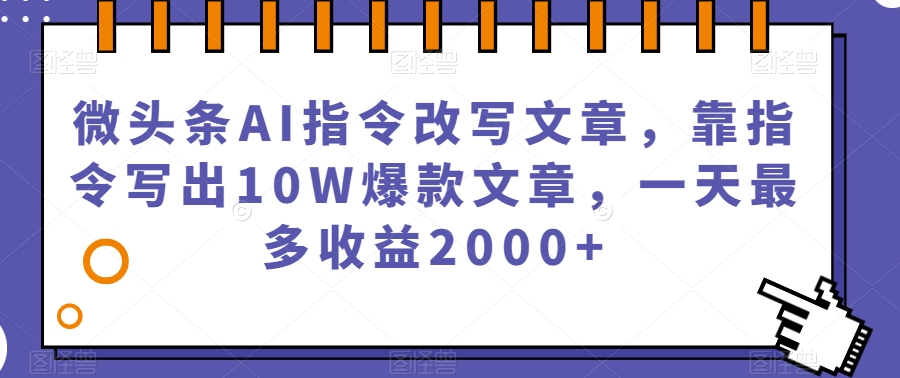 mp4232期-微头条AI指令改写文章，靠指令写出10W爆款文章，一天最多收益2000+【揭秘】(揭秘微头条AI指令改写文章项目，轻松赚取每日2000+收益)