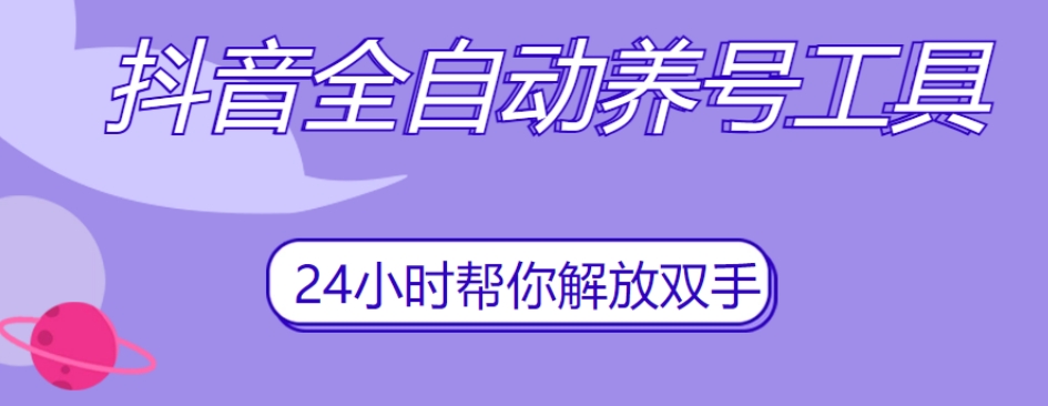 mp4235期-抖音全自动养号工具，自动观看视频，自动点赞、关注、评论、收藏(mp4235期-抖音全自动养号工具轻松快速养成抖音账号)