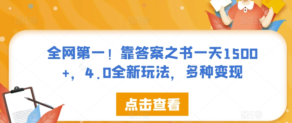 mp4239期-全网第一！靠答案之书一天1500+，4.0全新玩法，多种变现【揭秘】(揭秘全网第一“答案之书”全新4.0玩法助你一天轻松赚取1500+)