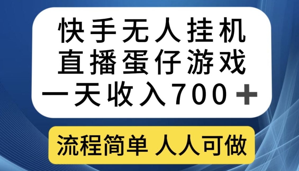 mp4241期-快手无人挂机直播蛋仔游戏，一天收入700+，流程简单人人可做【揭秘】(快手无人挂机直播蛋仔游戏轻松赚钱新方法揭秘)