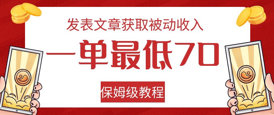 mp4274期-发表文章获取被动收入，一单最低70，保姆级教程【揭秘】(“无网站也能赚钱！揭秘如何在Quora和Medium发表文章获取被动收入”)