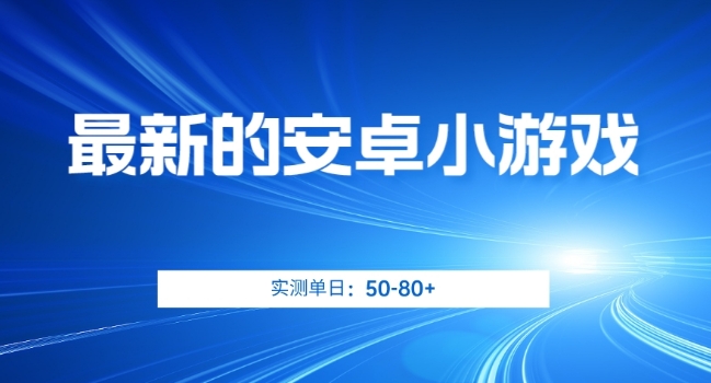 mp4282期-最新的安卓小游戏，实测日入50-80+【揭秘】(揭秘最新安卓小游戏简单操作，日入50-80+)