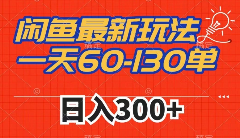 mp4299期-闲鱼最新玩法，一天60-130单，市场需求大，日入300+(“探索闲鱼新商机一天60-130单，日入300+的拼多多帮砍策略”)