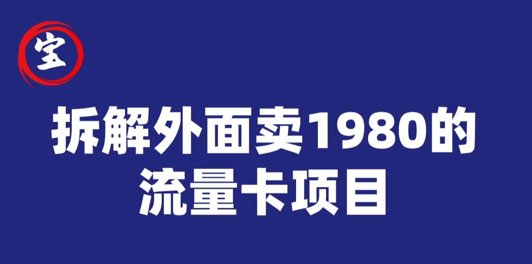 mp4310期-宝哥拆解外面卖1980手机流量卡项目，0成本无脑推广(揭秘手机流量卡项目0成本无脑推广的新方式)