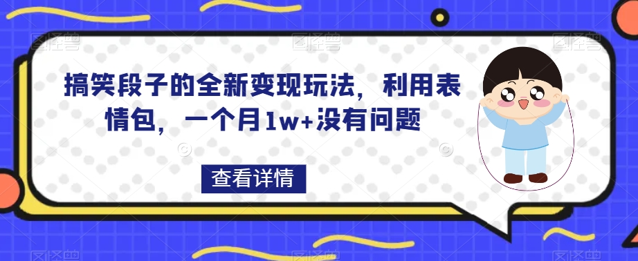 mp4323期-搞笑段子的全新变现玩法，利用表情包，一个月1w+没有问题【揭秘】(“揭秘”搞笑段子的新变现策略表情包与取图小程序的结合)