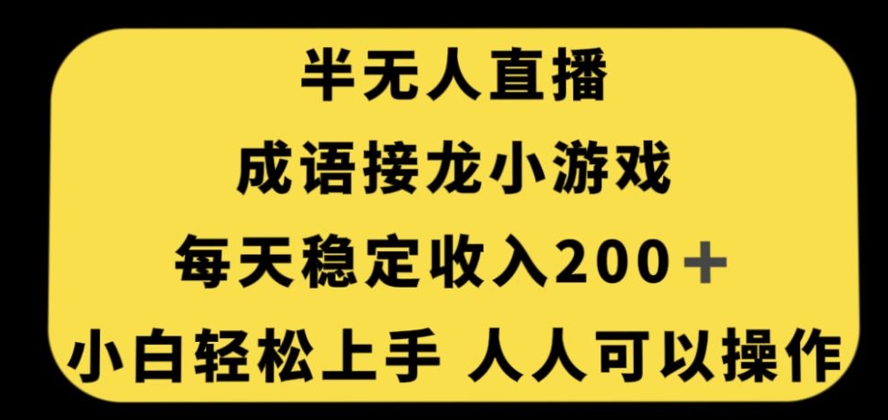 mp4336期-无人直播成语接龙小游戏，每天稳定收入200+，小白轻松上手人人可操作(“轻松赚钱新方法无人直播成语接龙小游戏”)