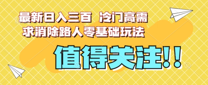 mp4343期-最新日入三百，冷门高需求消除路人零基础玩法【揭秘】(探索冷门高需求消除路人的全新玩法揭秘)