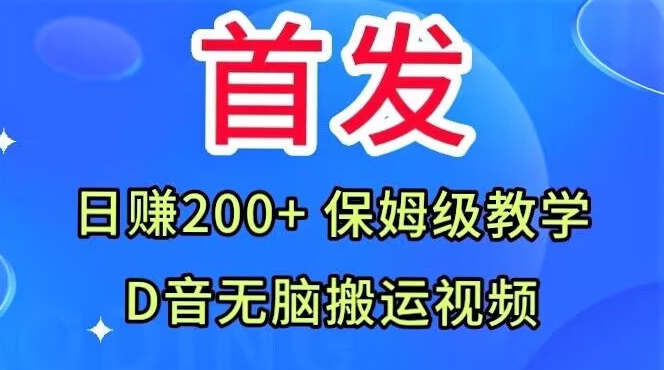 mp4365期-首发，抖音无脑搬运视频，日赚200+保姆级教学【揭秘】(揭秘抖音无脑搬运视频日赚200+的保姆级教学)