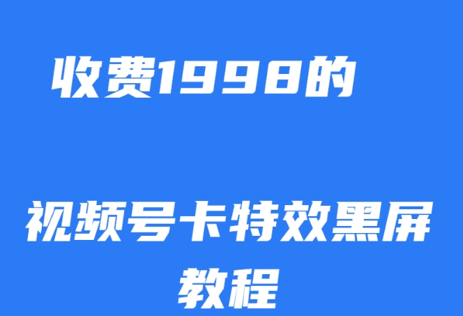 mp4367期-外面收费1998的视频号卡特效黑屏玩法，条条原创，轻松热门【揭秘】(揭秘视频号卡特效黑屏玩法，轻松掌握，无需高额费用)