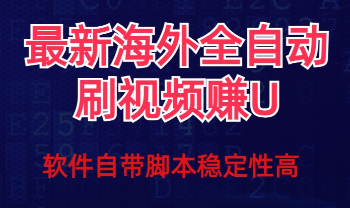 mp4383期-全网最新全自动挂机刷视频撸u项目【最新详细玩法教程】