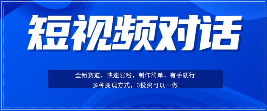 mp4384期-短视频聊天对话赛道：涨粉快速、广泛认同，操作有手就行，变现方式超多种(轻松上手！短视频聊天对话赛道全攻略)