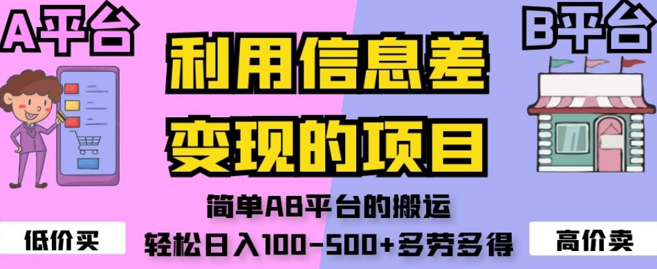 mp4415期-利用信息差变现的项目，简单AB平台的搬运，轻松日入100-500+多劳多得(揭秘利用信息差变现的AB平台搬运项目)