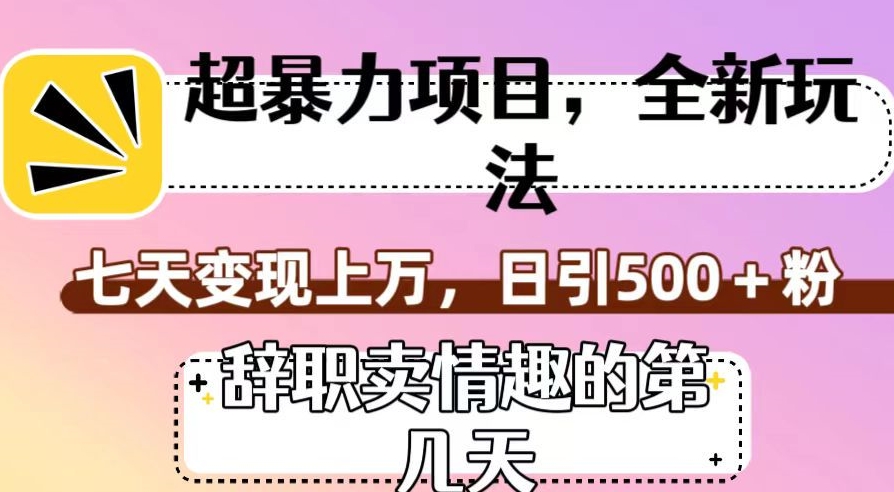 mp4425期-超暴利项目，全新玩法（辞职卖情趣的第几天），七天变现上万，日引500+粉【揭秘】