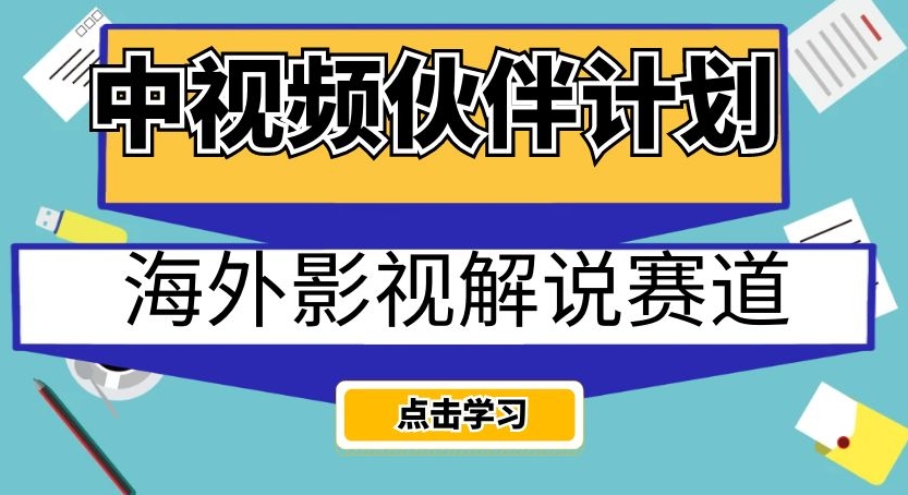 mp4428期-中视频伙伴计划海外影视解说赛道，AI一键自动翻译配音轻松日入200+【揭秘】(揭秘中视频伙伴计划海外影视解说赛道，AI助力轻松日入200+)