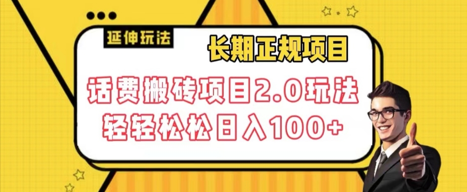 mp4439期-长期项目，话费搬砖项目2.0玩法轻轻松松日入100+【揭秘】(揭秘轻松日入100+的话费搬砖项目2.0)