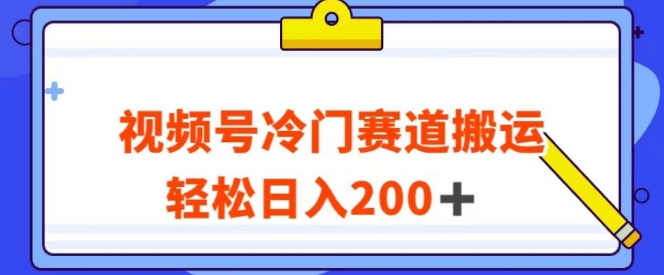 mp4447期-视频号最新冷门赛道搬运玩法，轻松日入200+【揭秘】(揭秘视频号最新冷门赛道搬运玩法，轻松日入200+)