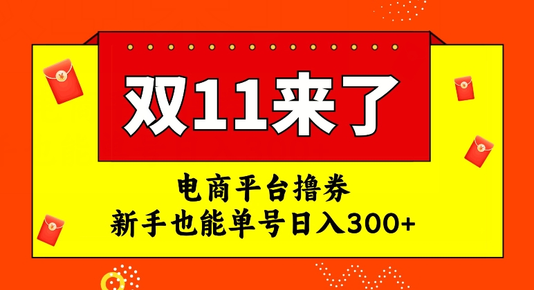 mp4450期-电商平台撸券，双十一红利期，新手也能单号日入300+【揭秘】(揭秘电商平台撸券双十一红利期项目)