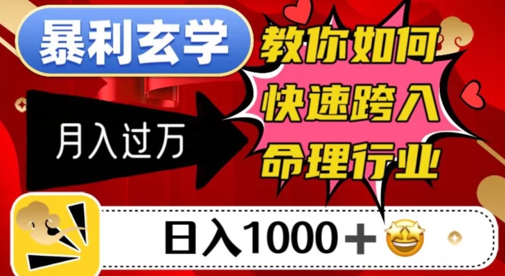 mp4465期-暴利玄学，教你如何快速跨入命理行业，日入1000＋月入过万(“暴利玄学”快速掌握命理行业的秘诀)