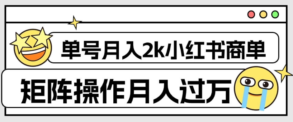 mp4480期-外面收费1980的小红书商单保姆级教程，单号月入2k，矩阵操作轻松月入过万(揭秘小红书商单项目保姆级教程助你轻松月入过万)