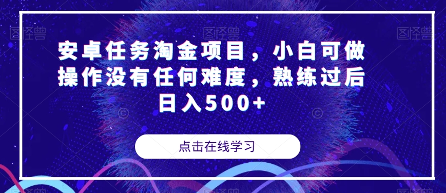 mp4484期-安卓任务淘金项目，小白可做操作没有任何难度，熟练过后日入500+【揭秘】(“揭秘安卓任务淘金项目小白也可轻松上手，日入500+”)