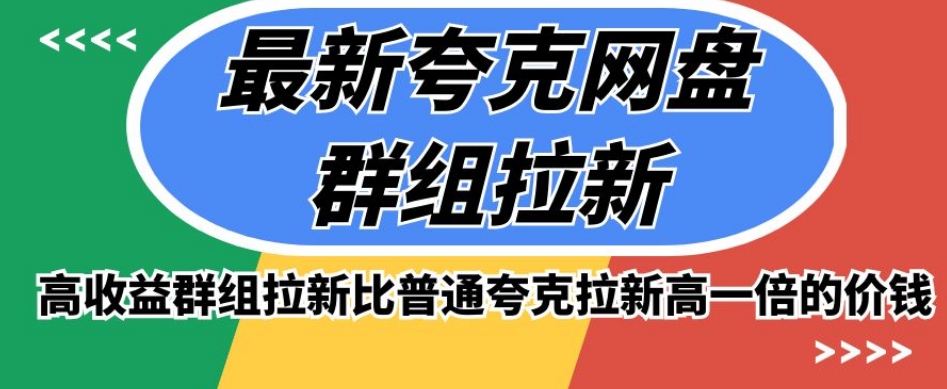 mp4490期-最新夸克网盘群组拉新，高收益群组拉新比普通夸克拉新高一倍的价钱(探索夸克网盘群组拉新高收益与创新推广策略)